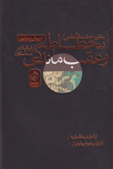 کتاب-تاریخ-علت-شناسی-انحطاط-و-عقب-ماندگی-ایرانیان-و-مسلمانان-اثر-داریوش-رحمانیان
