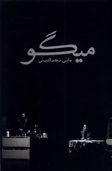 کتاب-میگو-اثر-مانی-نجم-الدینی