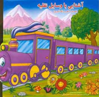 کتاب-کتاب-پازل-آشنایی-با-وسایل-نقلیه-اثر-سمیه-حسینی