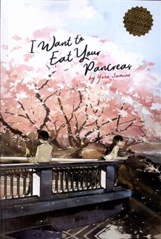 I Want to Eat Your Pancreas (من میخواهم پانکراست را بخورم)