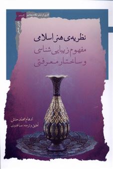 کتاب-نظریه-ی-هنر-اسلامی-اثر-ادهام-محمدحنش