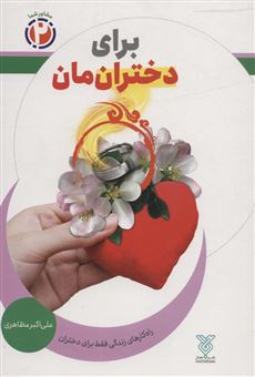 کتاب-برای-دخترانمان-اثر-علی-اکبر-مضاهری