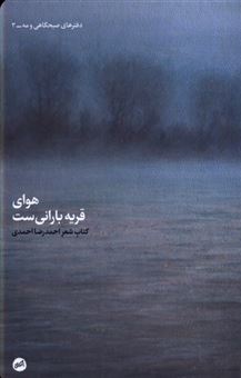 کتاب-هوای-قریه-بارانی-ست-اثر-احمدرضا-احمدی