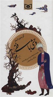 کتاب-گزیده-اشعار-وحشی-بافقی-اثر-کمال-الدین-وحشی-بافقی