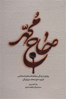 کتاب-حاج-محمد-اثر-رضا-کشمیری