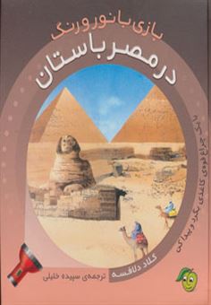 کتاب-بازی-با-نور-و-رنگ-در-مصر-باستان-اثر-کلاد-دلافسه