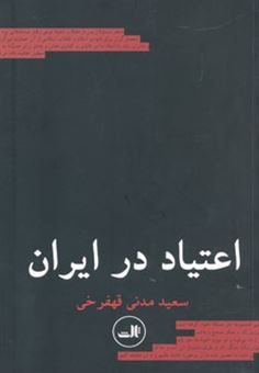 کتاب-اعتیاد-در-ایران-اثر-سعید-مدنی-قهفرخی