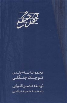 کتاب-مجموعه-کوچک-جنگلی-3جلدی-اثر-ناصر-تقوایی