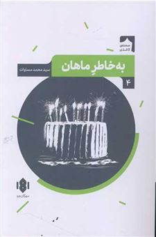 کتاب-به-خاطر-ماهان-اثر-سید-محمد-مساوات
