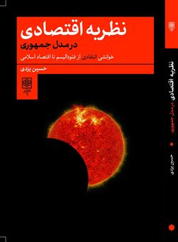 کتاب-نظریه-اقتصادی-در-مدل-جمهوری-اثر-حسین-یزدی