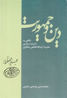 کتاب-دین-و-جمهوریت-اثر-محمدحسن-موحدی-ساوجی