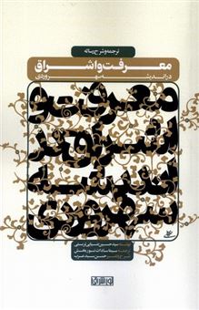 کتاب-معرفت-و-اشراق-در-اندیشه-سهروردی-ترجمه-و-شرح-رساله-اثر-سید-حسین-ضیایی-تربتی