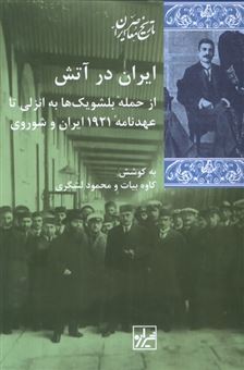 کتاب-ایران-در-آتش-اثر-کاوه-بیات