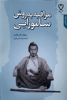 کتاب-مراقبه-به-روش-سامورایی-اثر-ریچارد-ال-هایت