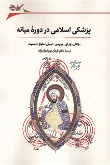 کتاب-پزشکی-اسلامی-در-دوره-ی-میانه-اثر-پترای-پورمن