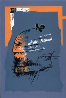 کتاب-فلسفه-ی-اخلاقی-اثر-مسعود-امید