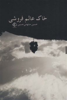 کتاب-خاک-عالم-فروشی-اثر-حسین-مشهدی-حسین