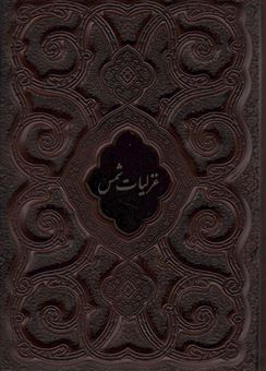 کتاب-غزلیات-شمس-اثر-مولانا-جلال-الدین-محمد-بلخی-مولوی