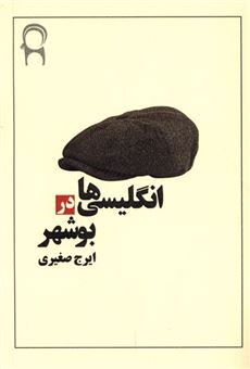 کتاب-انگلیسی-ها-در-بوشهر-اثر-ایرج-صغیری