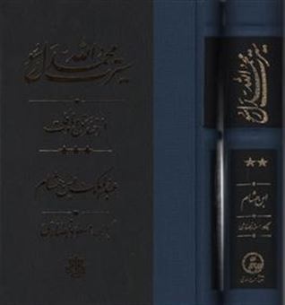 کتاب-سیرت-محمد-رسول-الله3-جلدی-اثر-ابن-هشام
