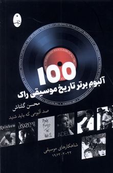 کتاب-100-آلبوم-برتر-تاریخ-موسیقی-راک-اثر-محسن-گلتاش