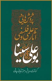 کتاب-پژوهش-هایی-در-آثار-علمی-و-فلسفی-بوعلی-سینا-اثر-جعفر-آقایانی