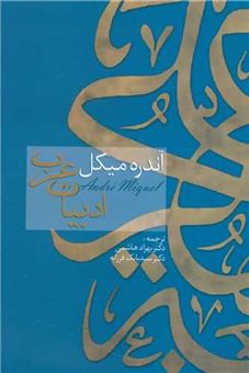 کتاب-ادبیات-عرب-اثر-آندره-میکل