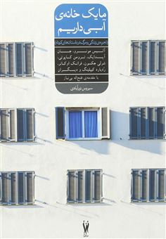 کتاب-ما-یک-خانه-ی-آبی-داریم-اثر-آلیس-مانرو