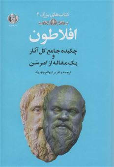 کتاب-افلاطون-چکیده-جامع-کل-آثار-و-یک-مقاله-از-امرسن-اثر-رالف-والدوامرسن
