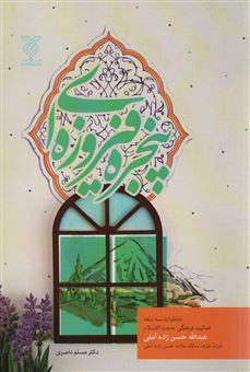 کتاب-پنجره-فیروزه-ای-اثر-مسلم-ناصری