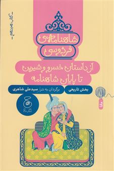 کتاب-از-داستان-خسرو-و-شیرین-تا-پایان-شاهنامه-اثر-حکیم-ابوالقاسم-فردوسی