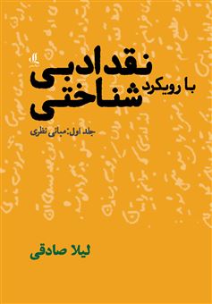 کتاب-نقد-ادبی-با-رویکرد-شناختی-جلد-اول-اثر-لیلا-صادقی