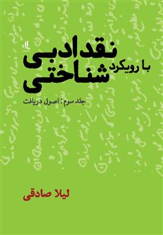 کتاب-نقد-ادبی-با-رویکرد-شناختی-جلد-3-اثر-لیلا-صادقی