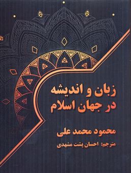 کتاب-زبان-و-اندیشه-در-جهان-اسلام-اثر-محمود-محمدعلی