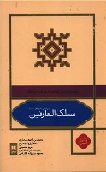 کتاب-مسلک-العارفین-اثر-مریم-حسینی