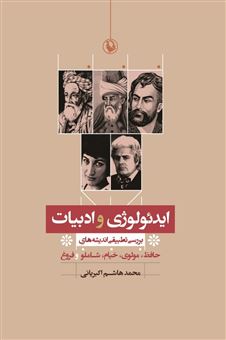 کتاب-ایدئولوژی-و-ادبیات-اثر-محمدهاشم-اکبریانی