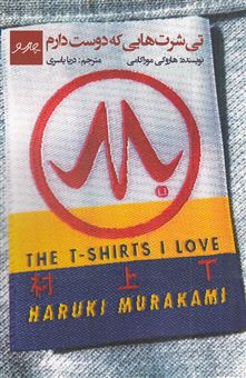 کتاب-تی-شرت-هایی-که-دوست-دارم-اثر-هاروکی-موراکامی