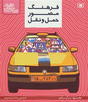 کتاب-فرهنگ-مصور-حمل-و-نقل-اثر-محمود-برآبادی