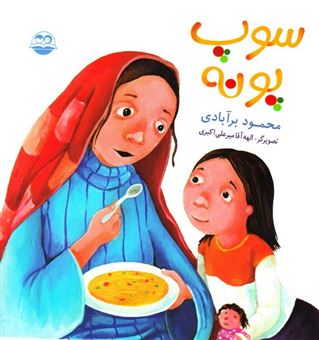 کتاب-سوپ-پونه-اثر-محمود-برآبادی