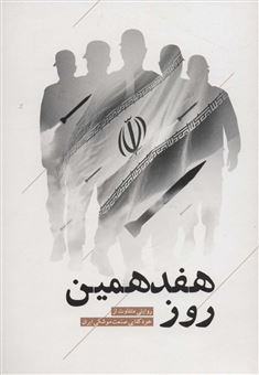 کتاب-هفدهمین-روز-اثر-محمدحسین-بارونقی