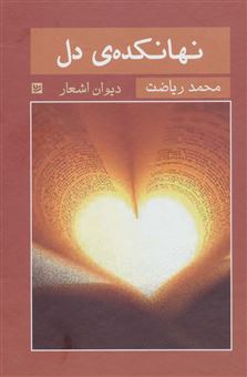 کتاب-نهانکده-ی-دل-اثر-محمد-ریاضت