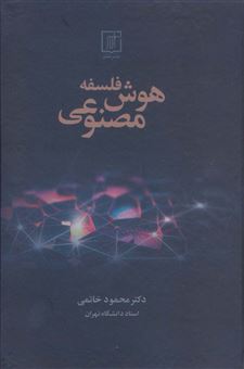 کتاب-فلسفه-هوش-مصنوعی-اثر-محمود-خاتمی