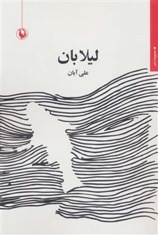 کتاب-لیلابان-اثر-علی-آبان