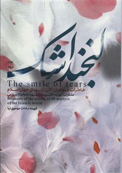 کتاب-لبخند-اشک-جلد2-اثر-فهیمه-سادات-موسوی