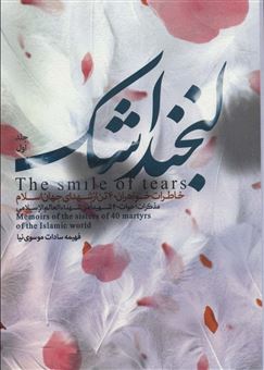 کتاب-لبخند-اشک-جلد1-اثر-فهیمه-سادات-موسوی-نیا