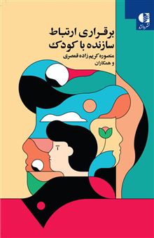کتاب-برقراری-ارتباط-سازنده-با-کودک-اثر-منصوره-کریم-زاده-قمصری-و-دیگران