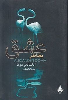 کتاب-بخاطر-عشق-اثر-آلکساندر-دوما