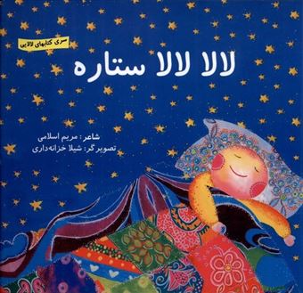 کتاب-لالا-لالا-ستاره-اثر-مریم-اسلامی