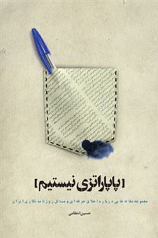 کتاب-پاپاراتزی-نیستم-اثر-حسین-انتظامی