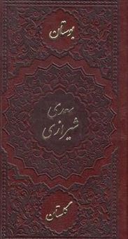 کتاب-بوستان-و-گلستان